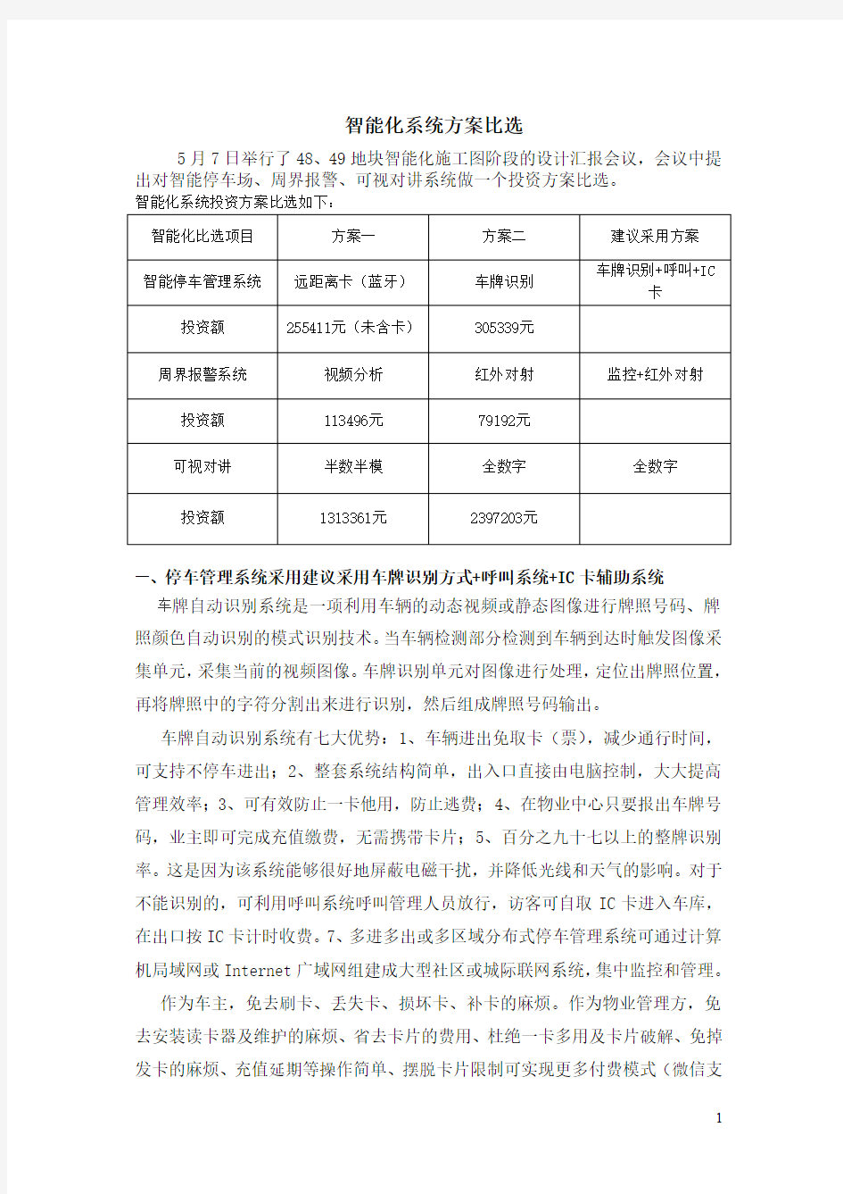 智能化方案比选