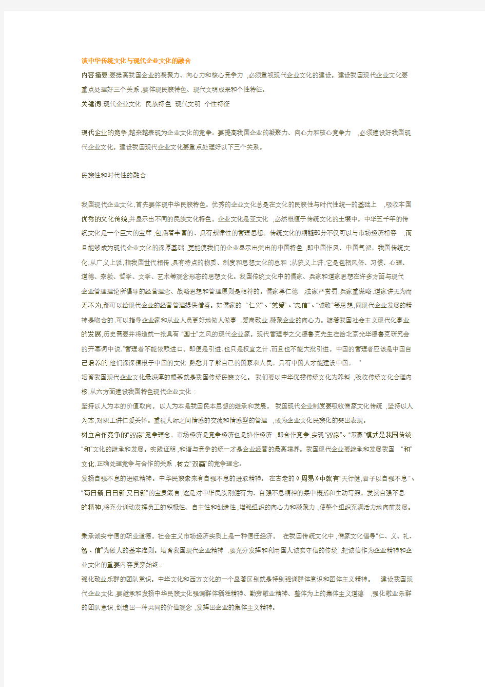 谈中华传统文化与现代企业文化的融合