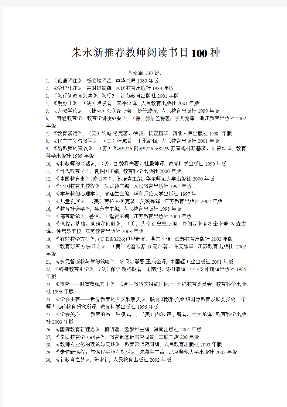 朱永新推荐教师阅读书目100种