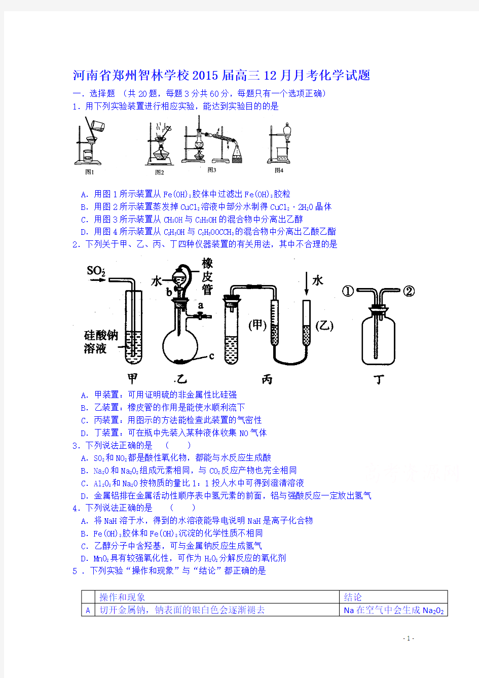 河南省郑州智林学校2015届高三12月月考化学试题