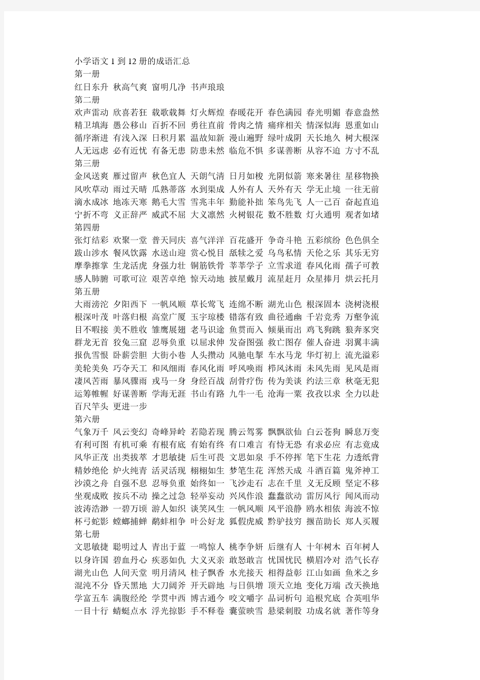 小学语文1到12册的成语汇总 (2)