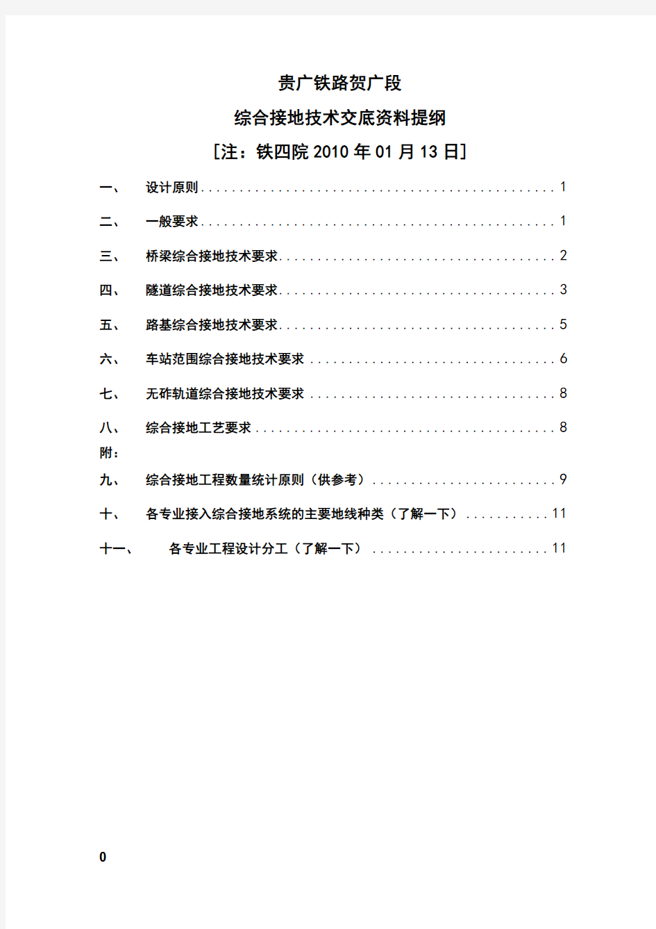 铁路综合接地系统--综合接地的设置要求