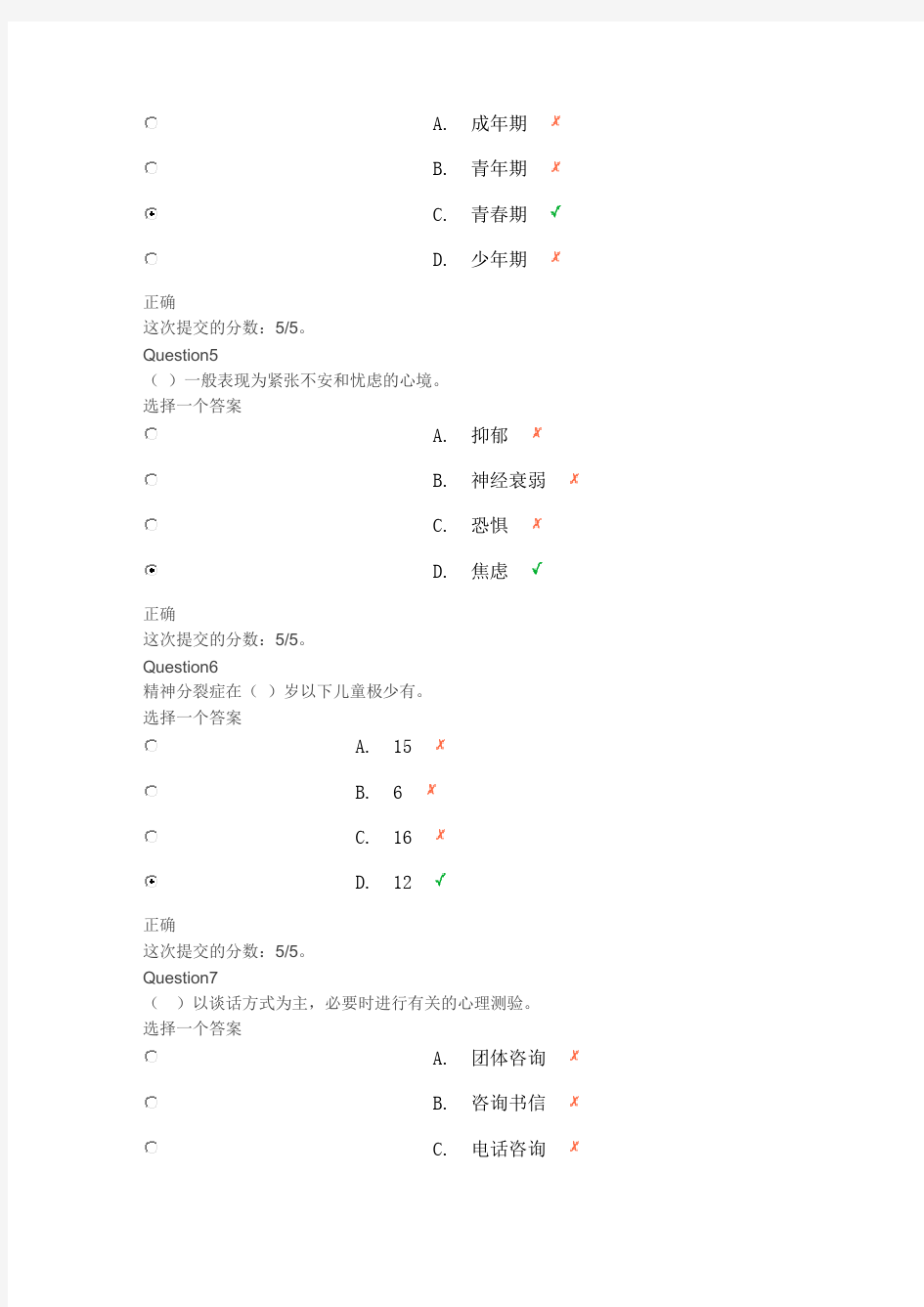 心理健康辅导员测试题及答案