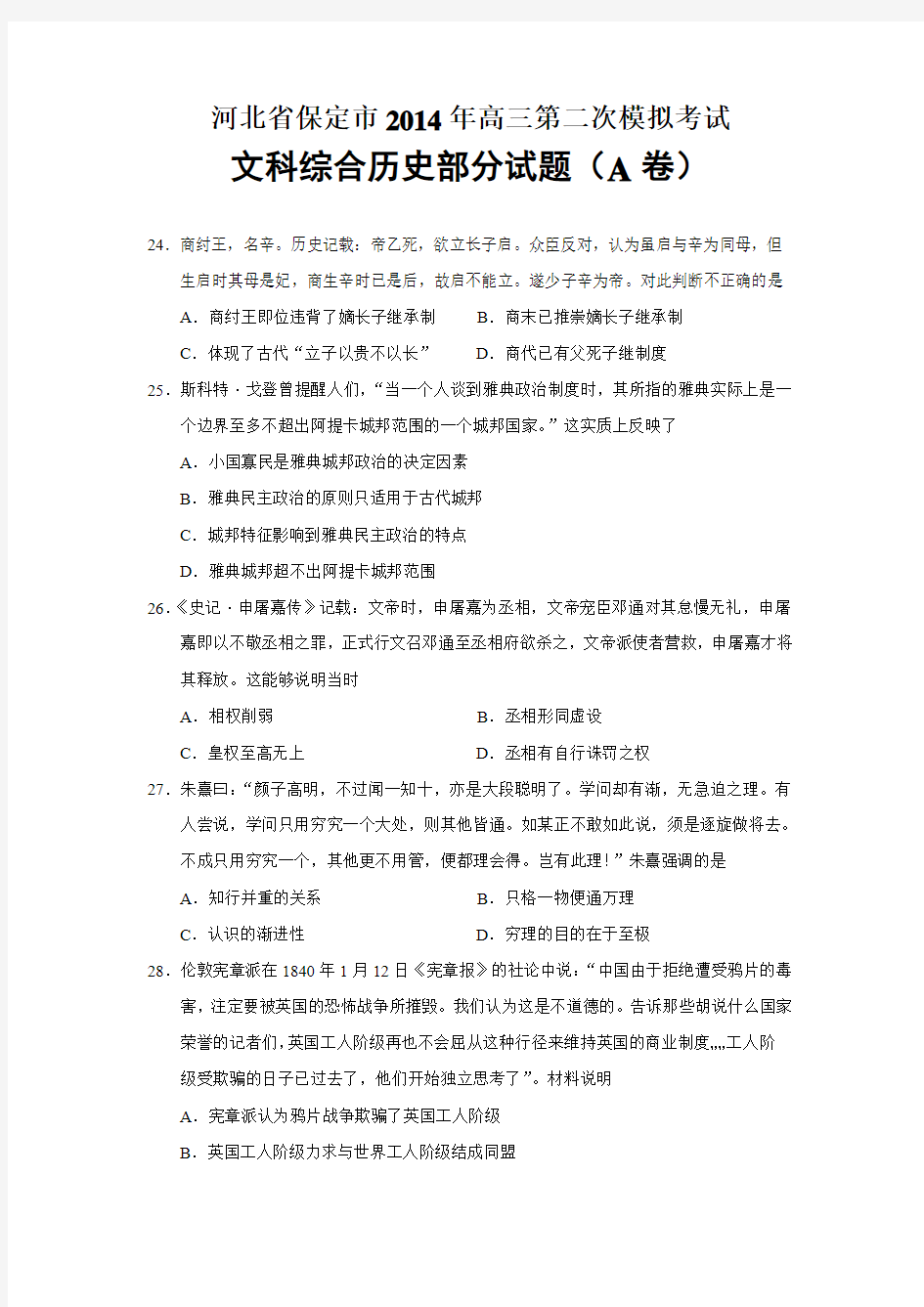 河北省保定市2014年高三第二次模拟考试文科综合历史部分试题(word版)