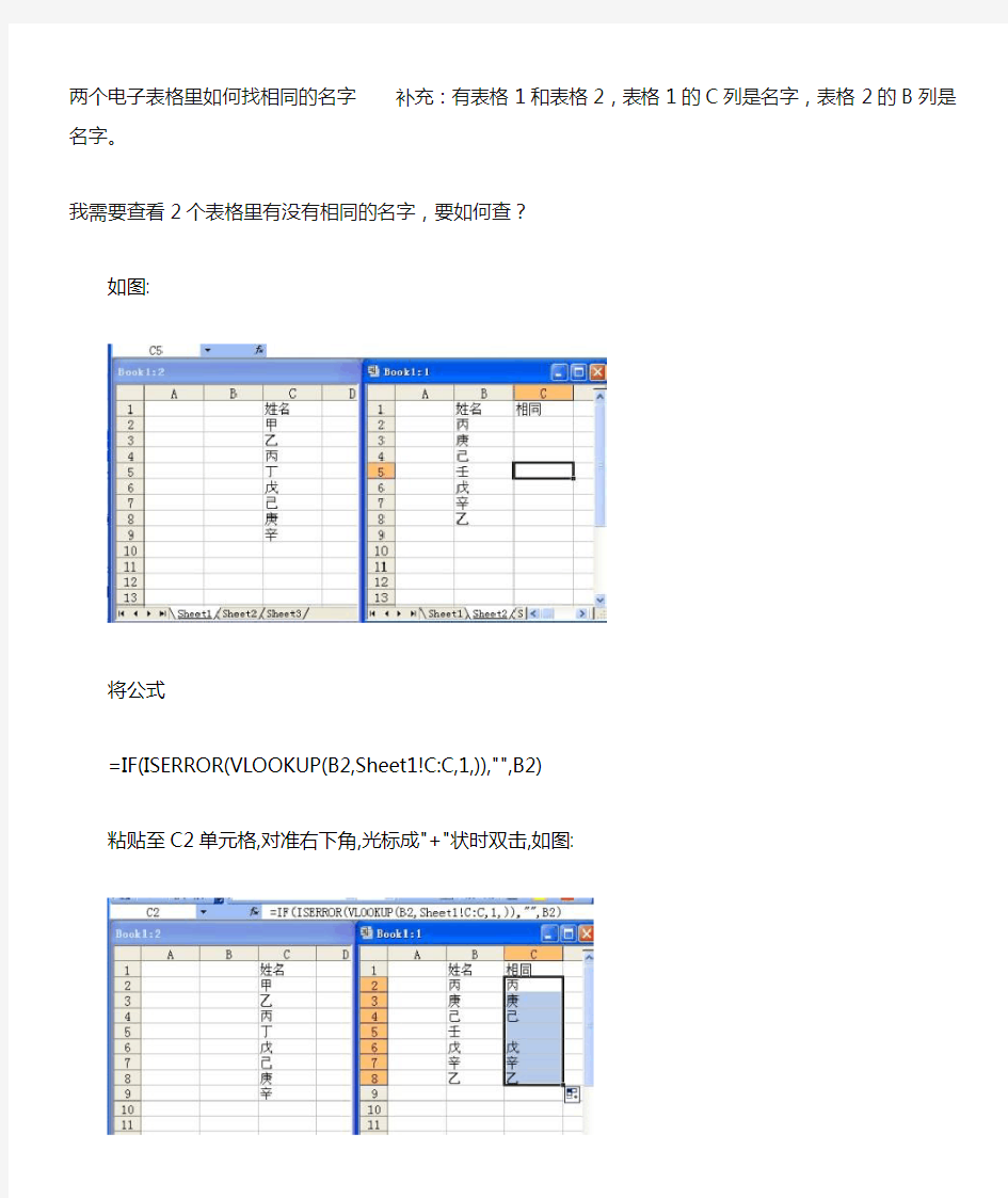 两个电子表格里如何找相同的名字    补充