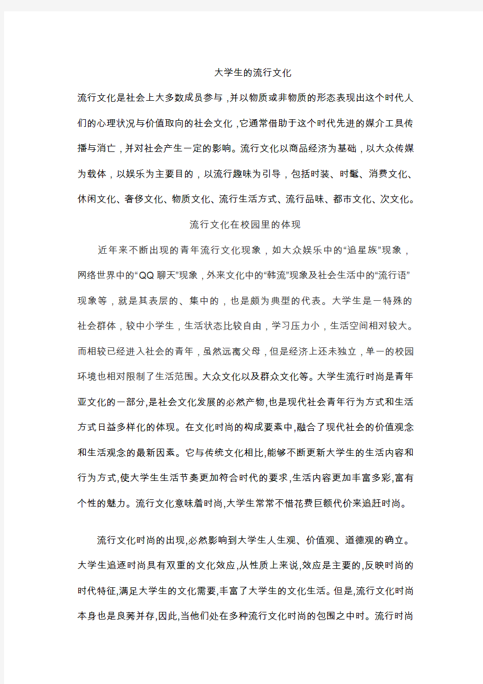 大学生的流行文化