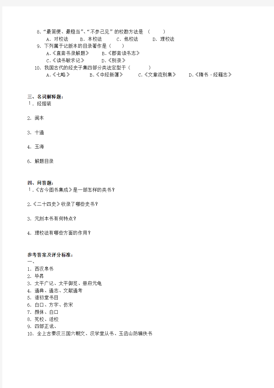 中国古典文献学考试复习题及参考答案