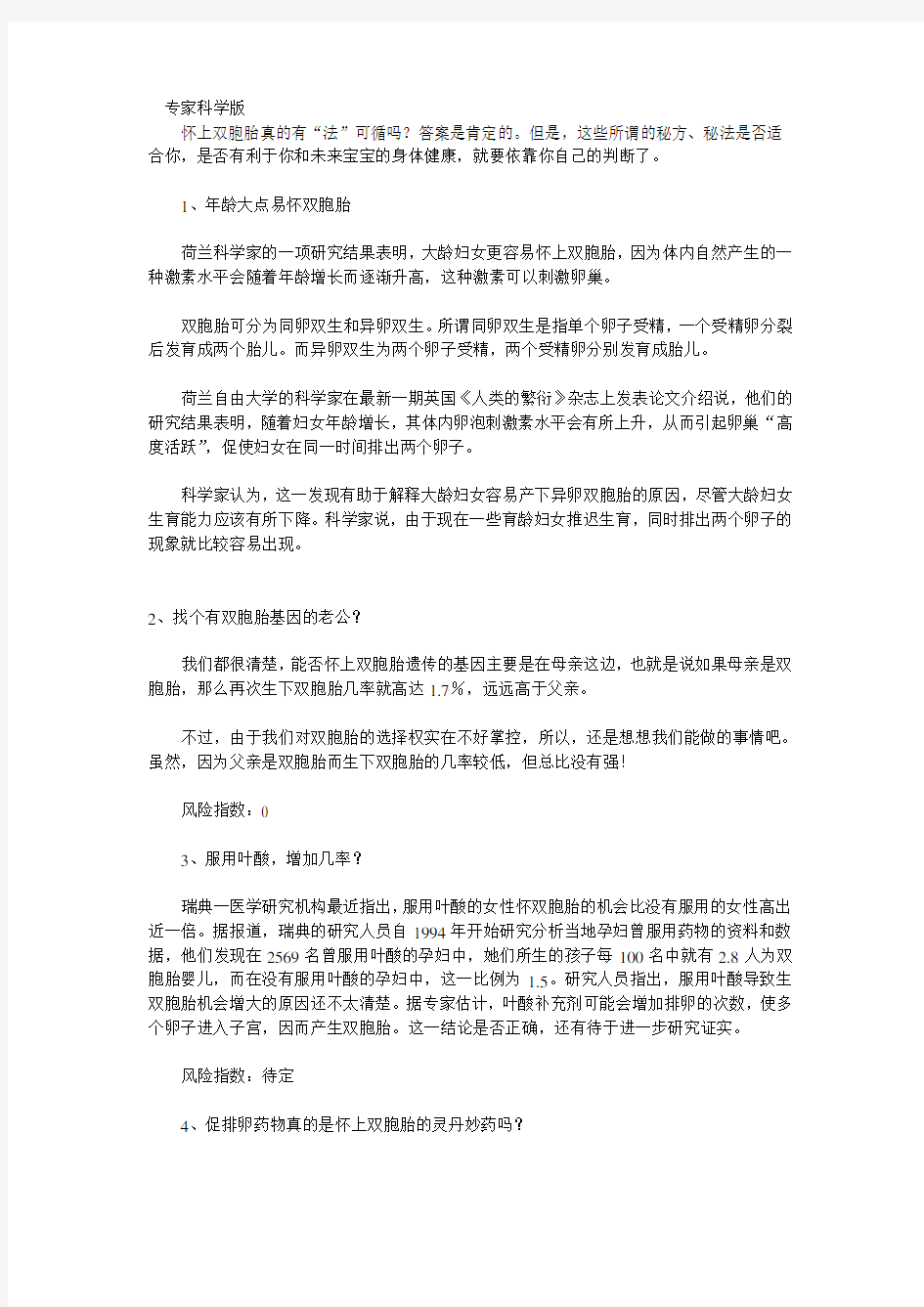 教你如何生双胞胎的秘诀.