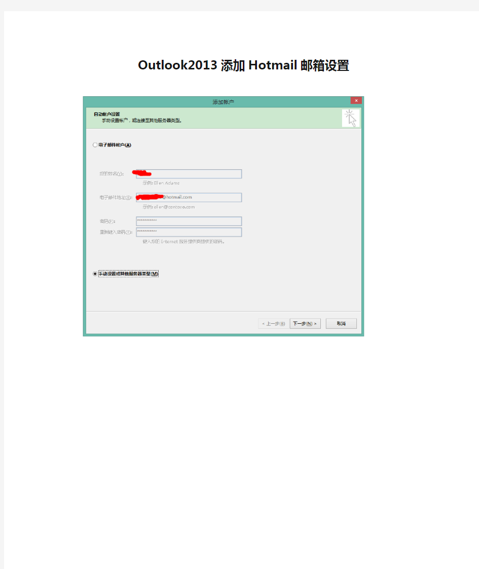 Outlook2013添加Hotmail邮箱设置