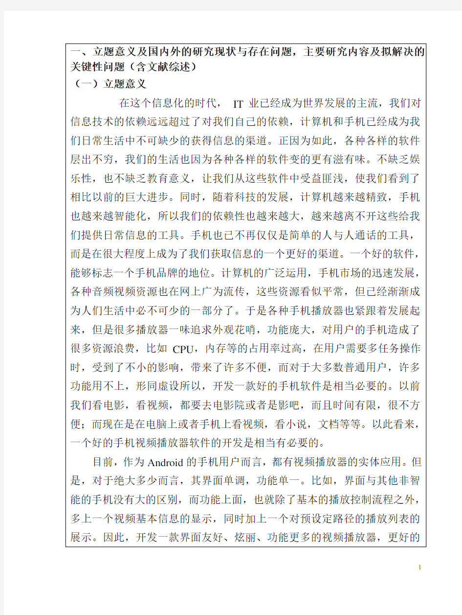 基于android的视频播放器   开题报告