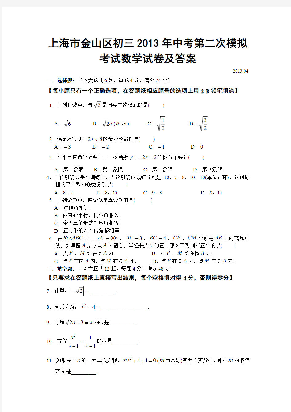 上海市金山区初三2013年中考第二次模拟考试数学试卷及答案