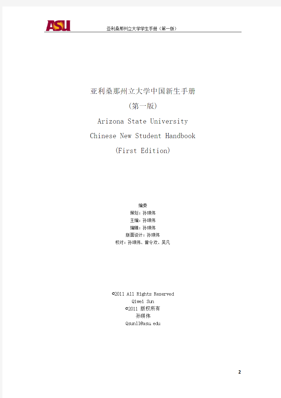 亚利桑那州立大学中国新生手册(偏本科)