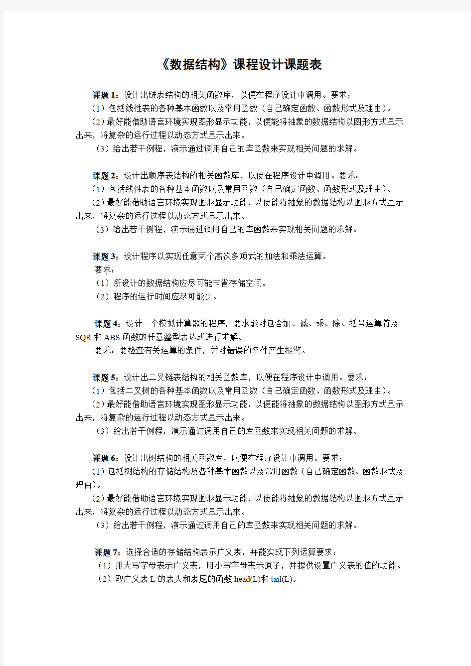 数据结构课程设计题目表