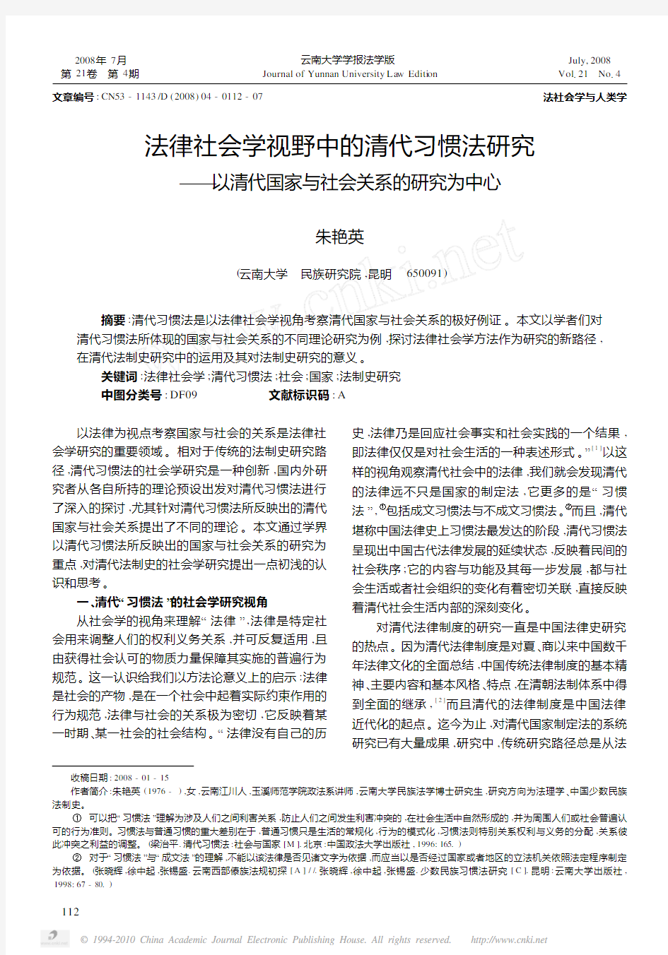 法律社会学视野中的清代习惯法研究_以清代国家与社会关系的研究为中心