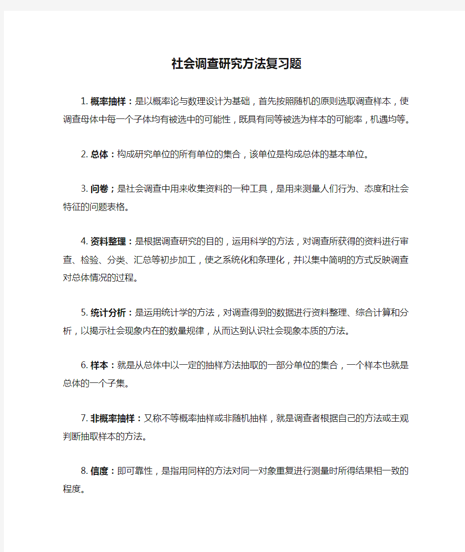 社会调查研究方法复习题