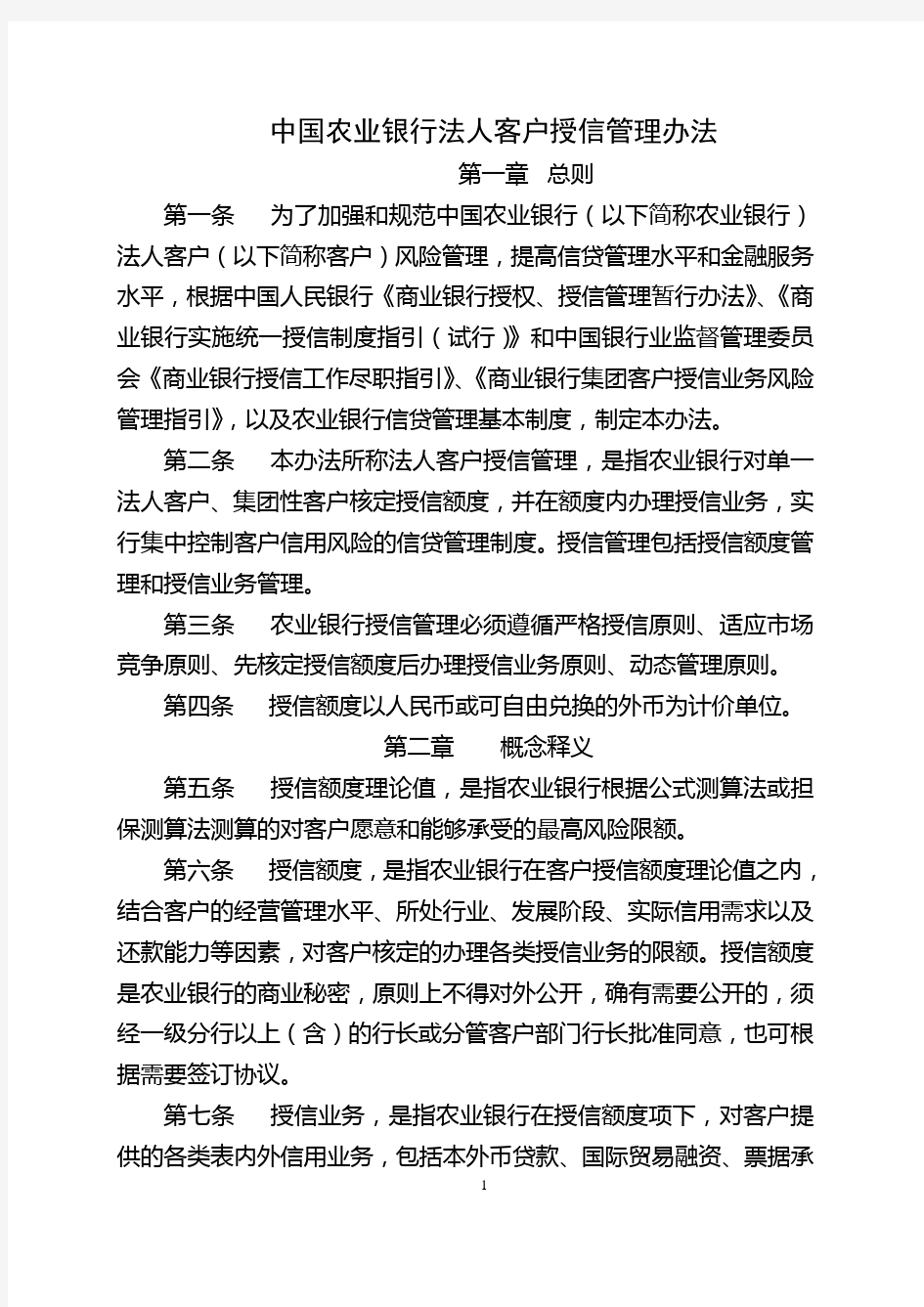 中国农业银行法人客户授信管理办法[1]