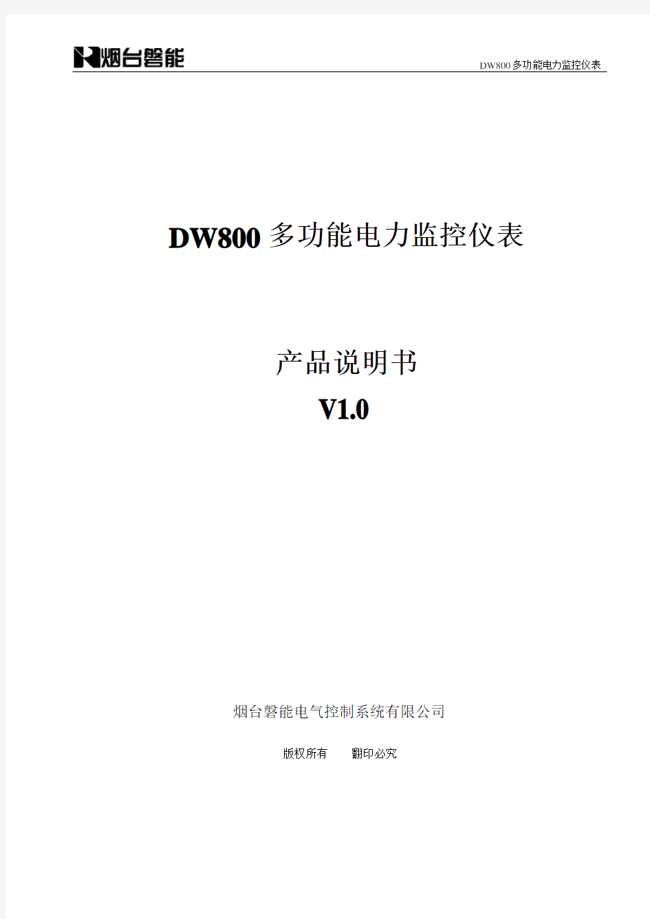 DW800多功能电力仪表说明书