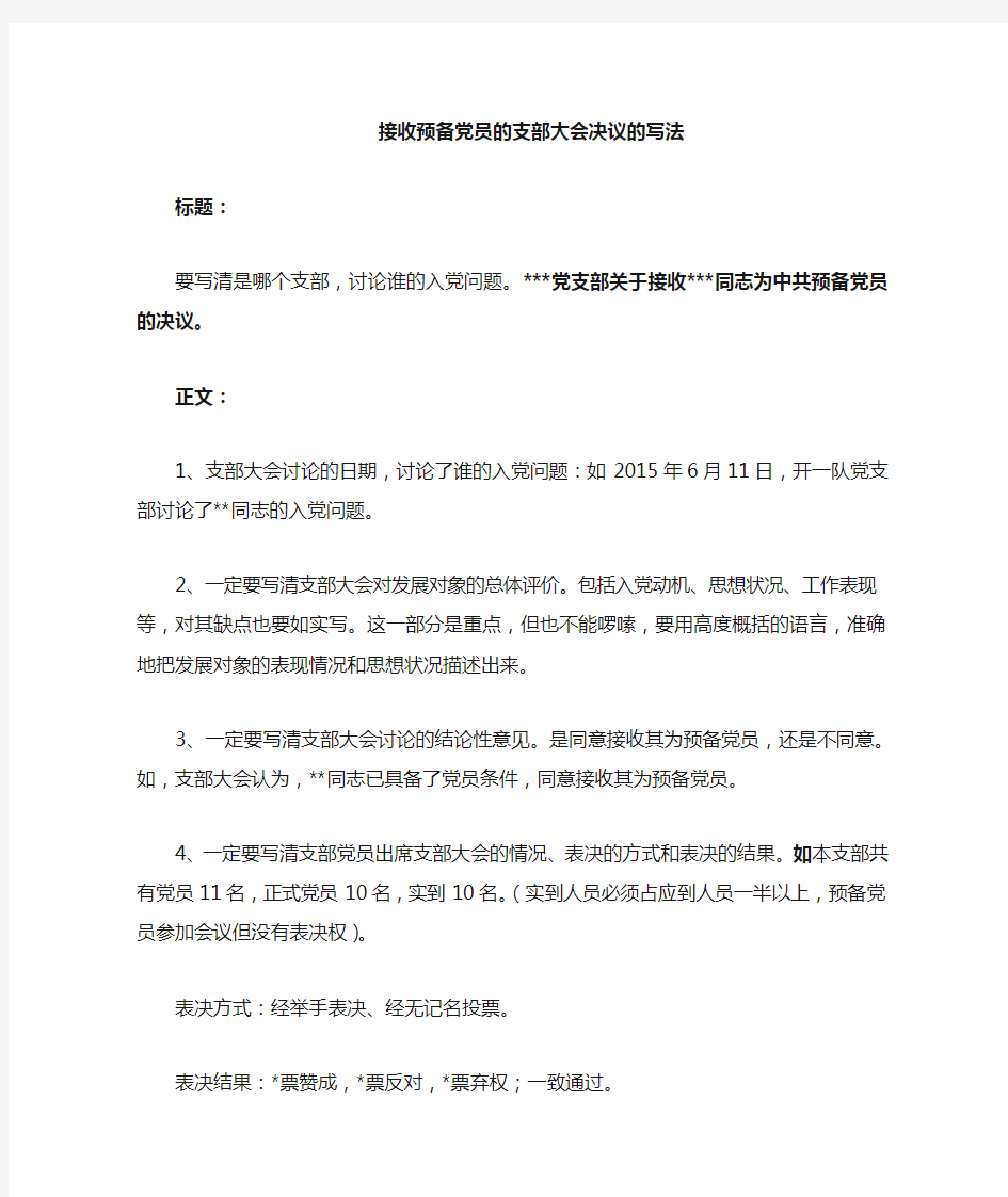 中共预备党员支部决议的写法