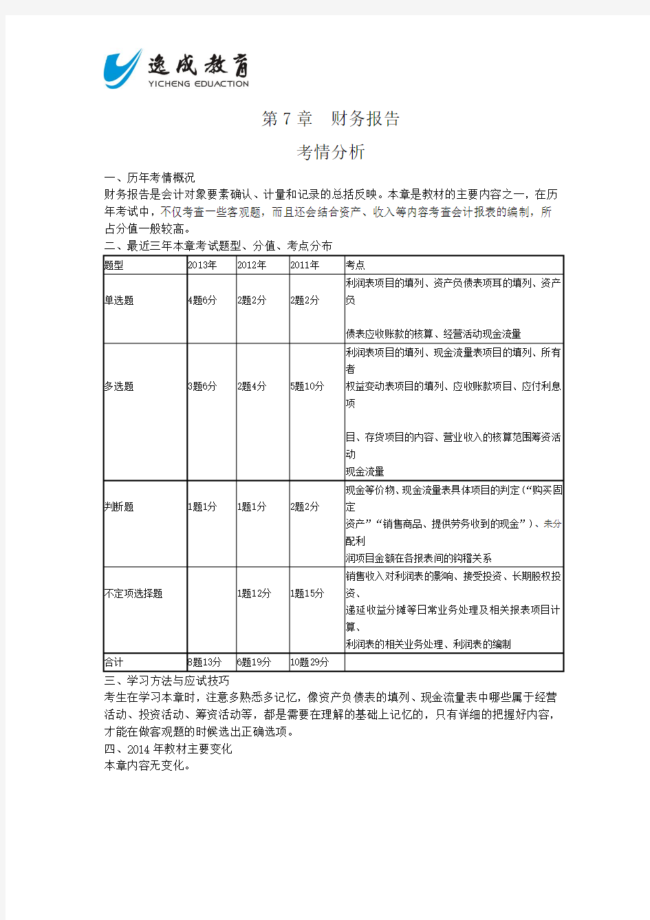 2014会计专业技术资格考试《初级会计实务》第7章+财务报告