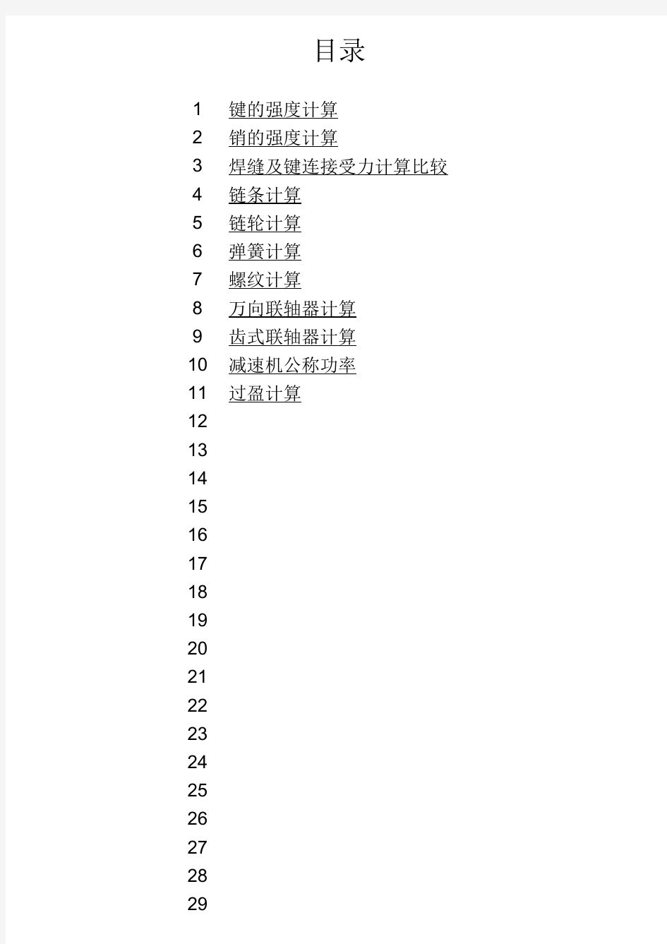 常用非标设计公式