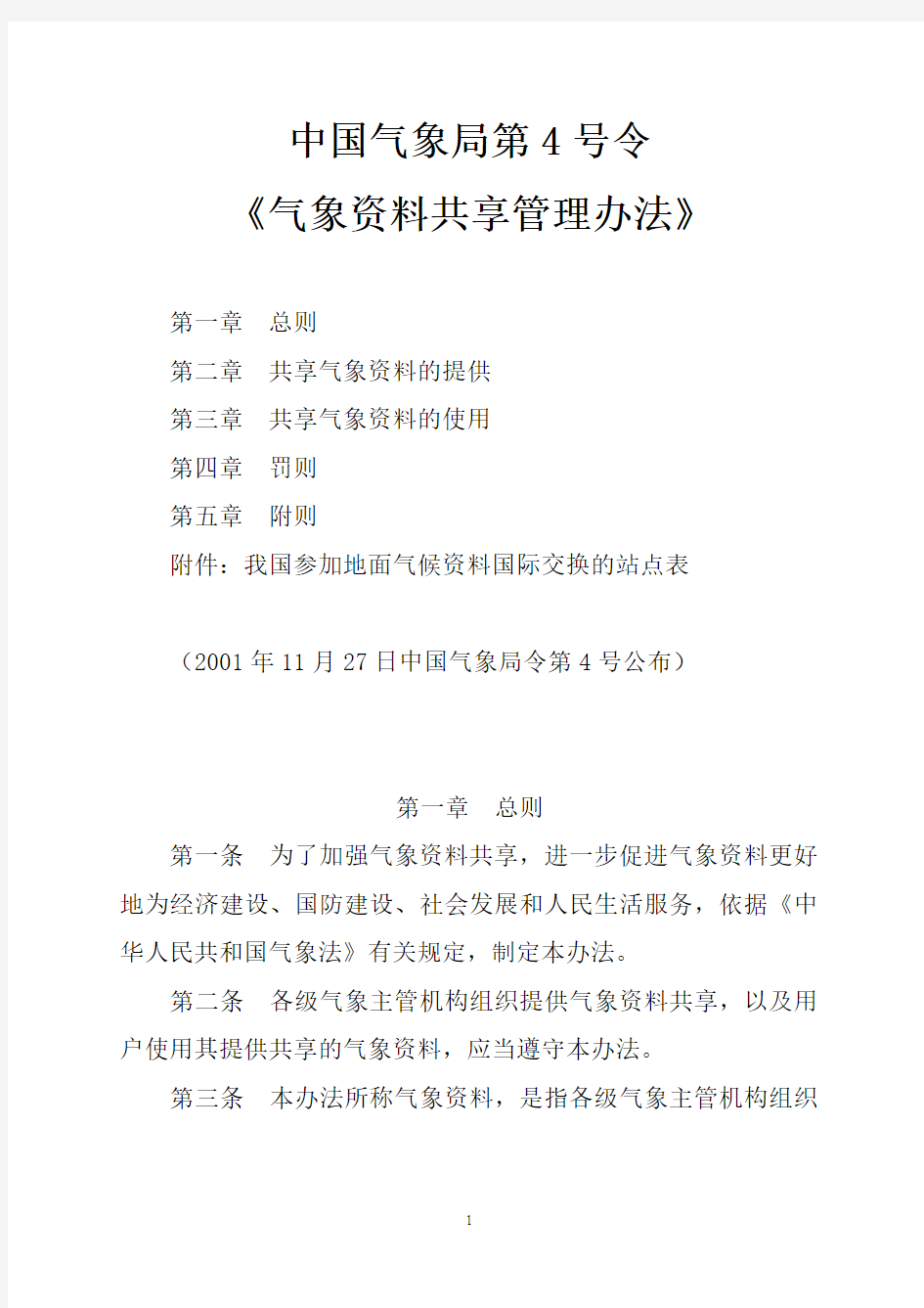 中国气象局第4号令《气象资料共享管理办法》