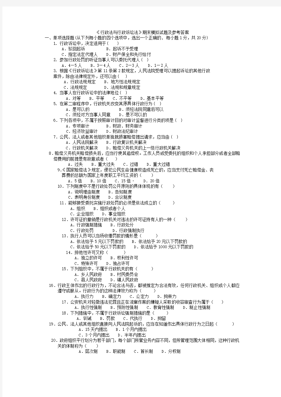 《行政法与行政诉讼法》期末模拟试题及参考答案