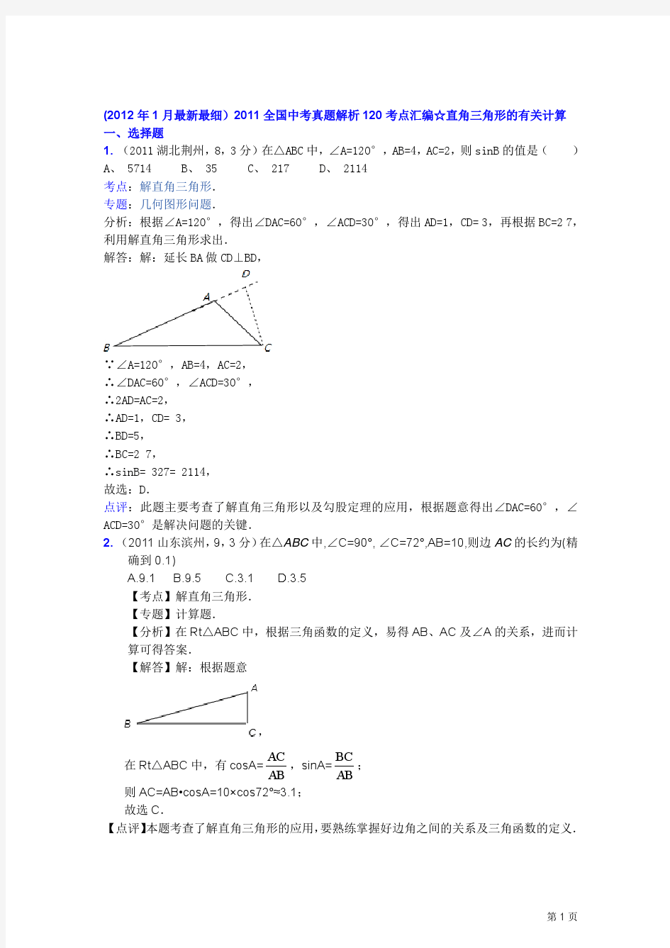 2011全国中考真题解析120考点汇编☆直角三角形