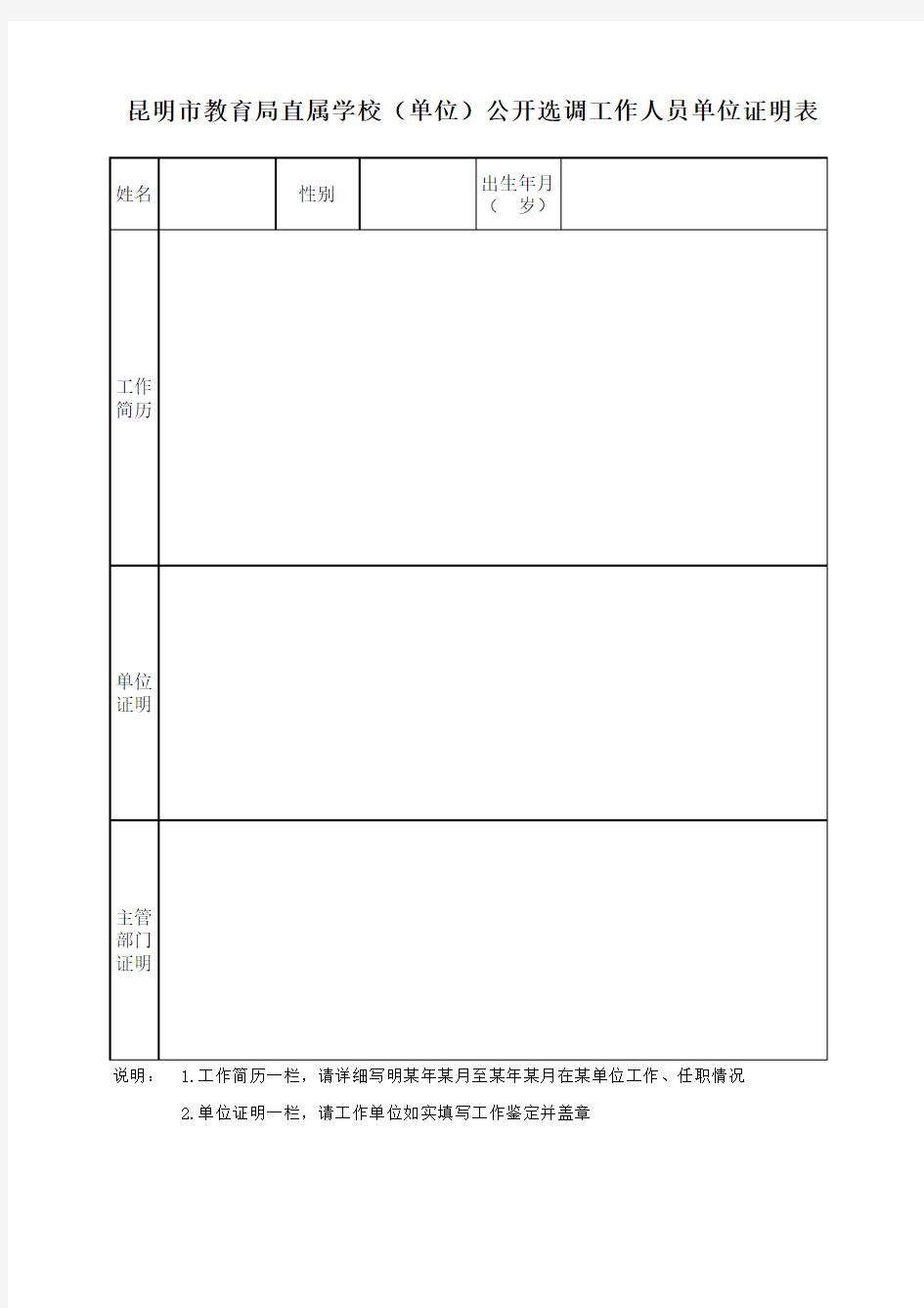 昆明市教育局直属学校(单位)公开选调工作人员单位证明表