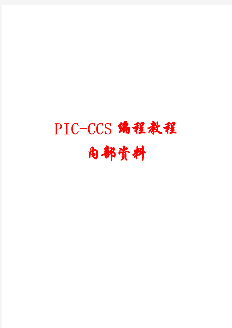 PIC编程指导文档