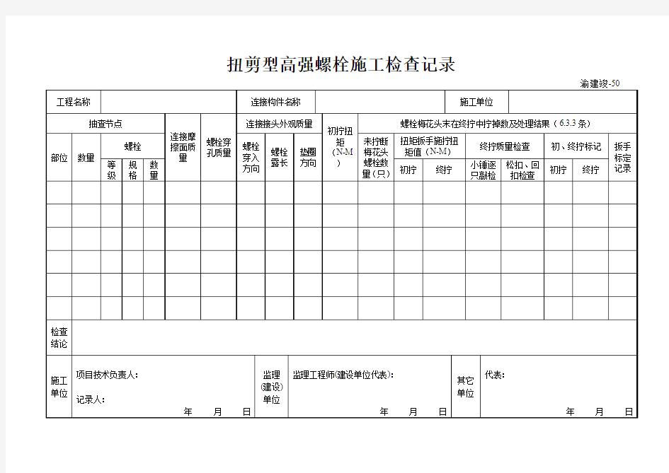 扭剪型高强度螺栓施工检查记录