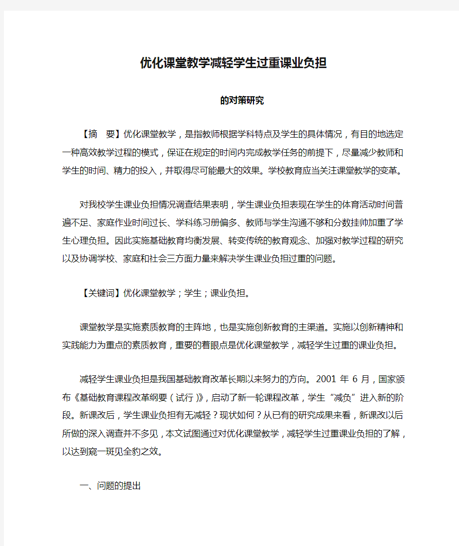 优化课堂教学减轻学生过重课业负担