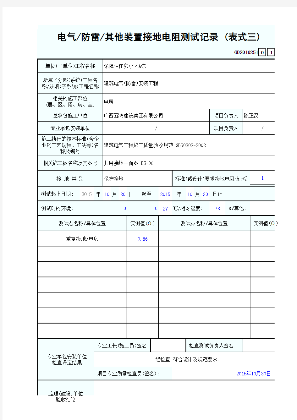 电气防雷其他装置接地电阻测试记录 (表式三)才哥