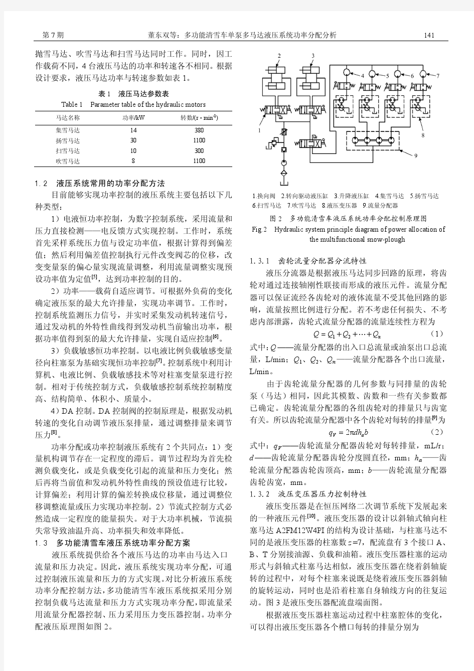 多功能清雪车单泵多马达液压系统功率分配分析 农业工程学报 2010 07