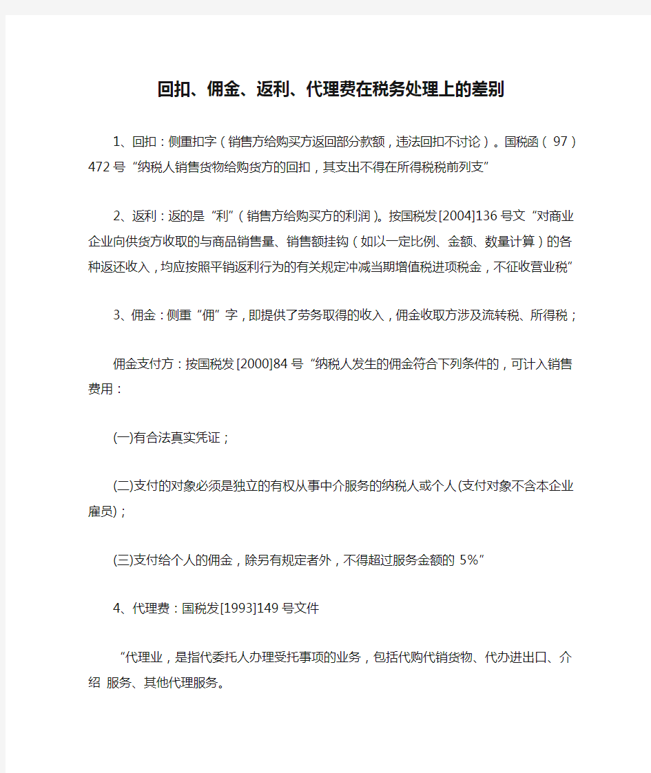 回扣、佣金、返利、代理费在税务处理上的差别