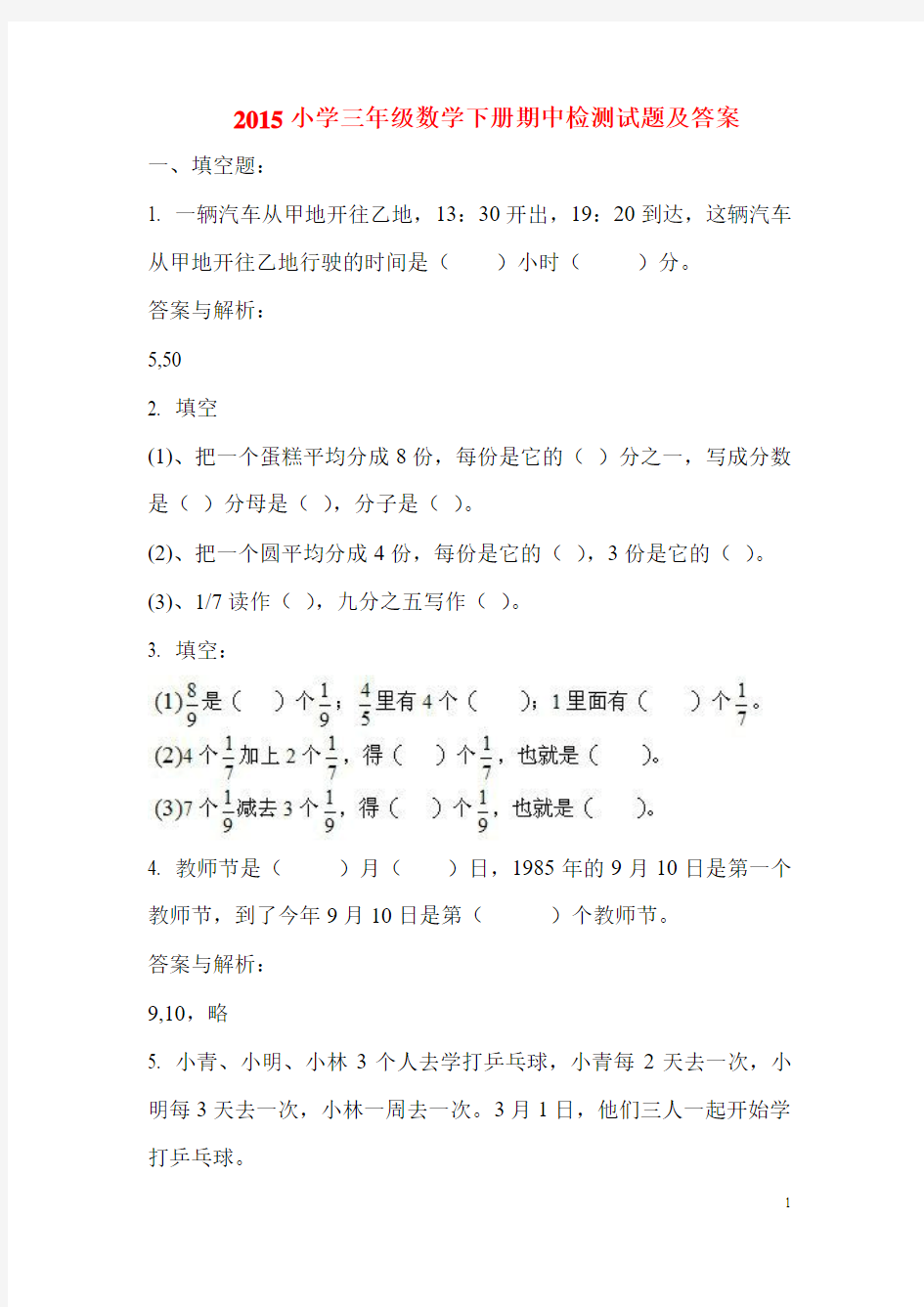 2015小学三年级数学下册期中检测试题及答案