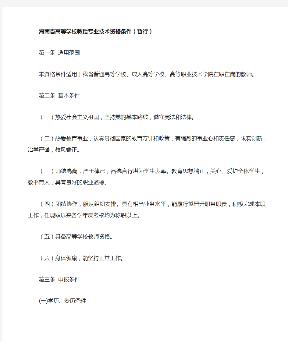 海南省高校教师专业技术资格条件(暂行)