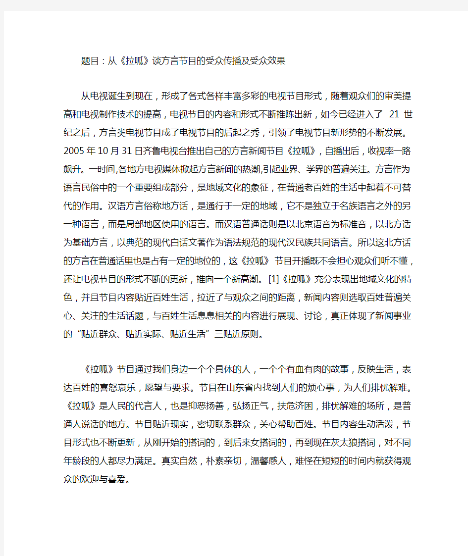 从《拉呱》谈方言节目的受众传播及受众效果