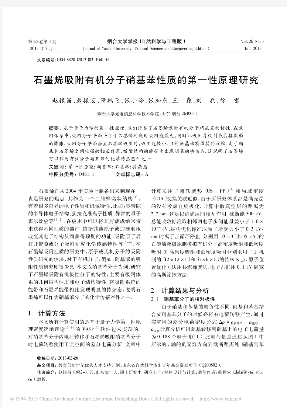 石墨烯吸附有机分子硝基苯性质的第一性原理研究_赵银昌