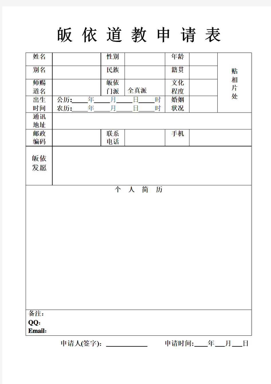 道教皈依申请表