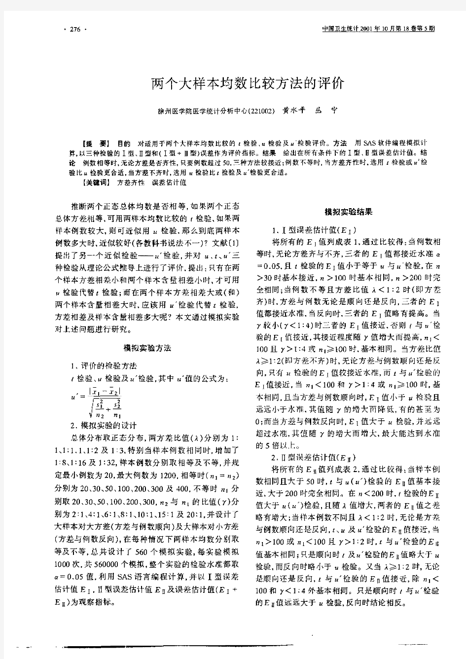 两个大样本均数比较方法的评价