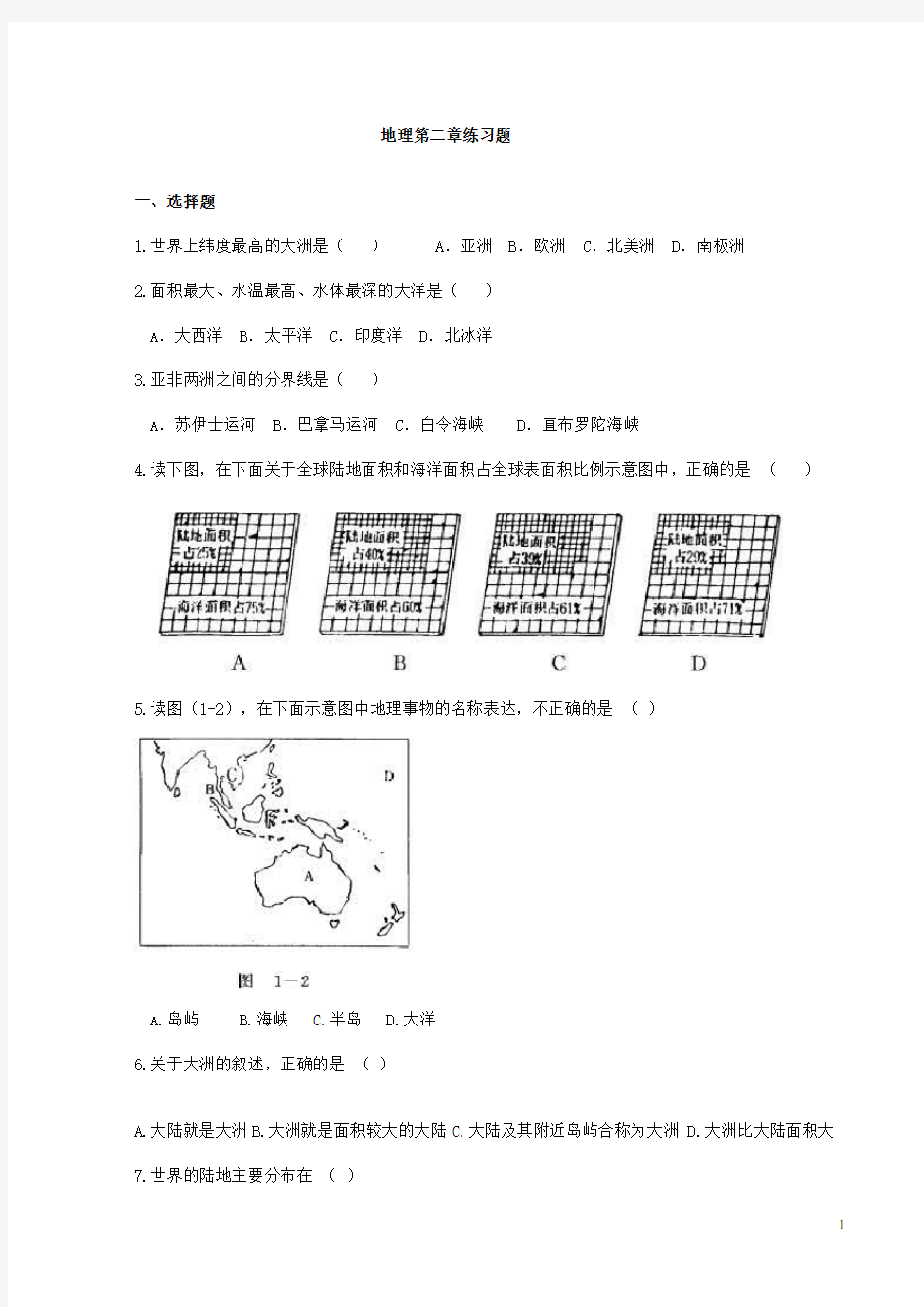 人教版七年级上册地理第二章课堂练习及答案