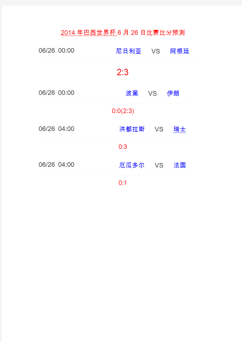 2014年巴西世界杯6月26日比赛比分预测