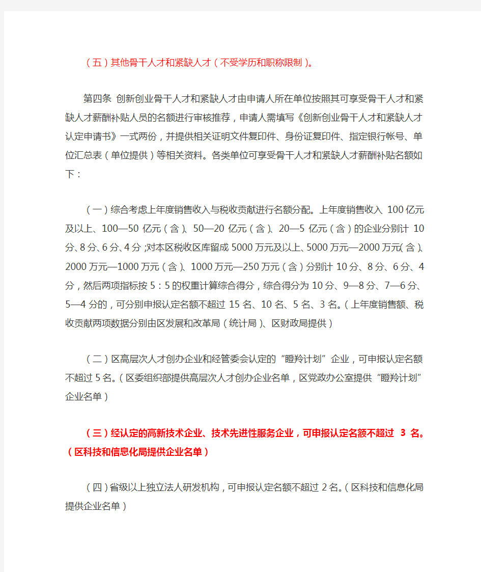 广州开发区 萝岗区创新创业骨干人才和紧缺人才薪酬补贴实施办法(穗开办〔2013〕10号)