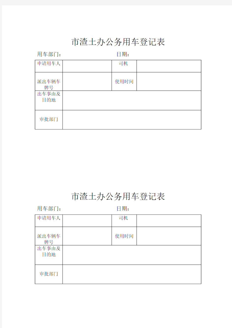 机关公务用车派车登记表