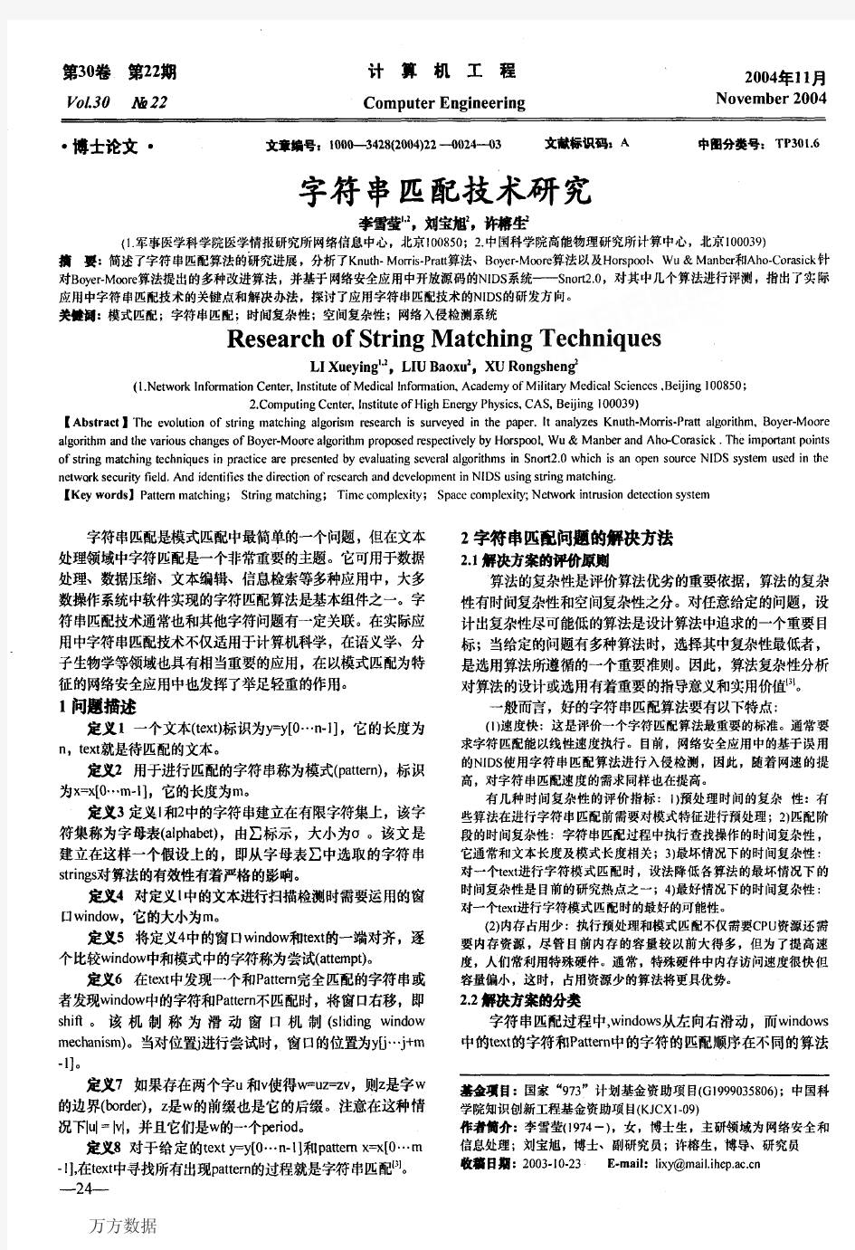 字符串匹配技术研究