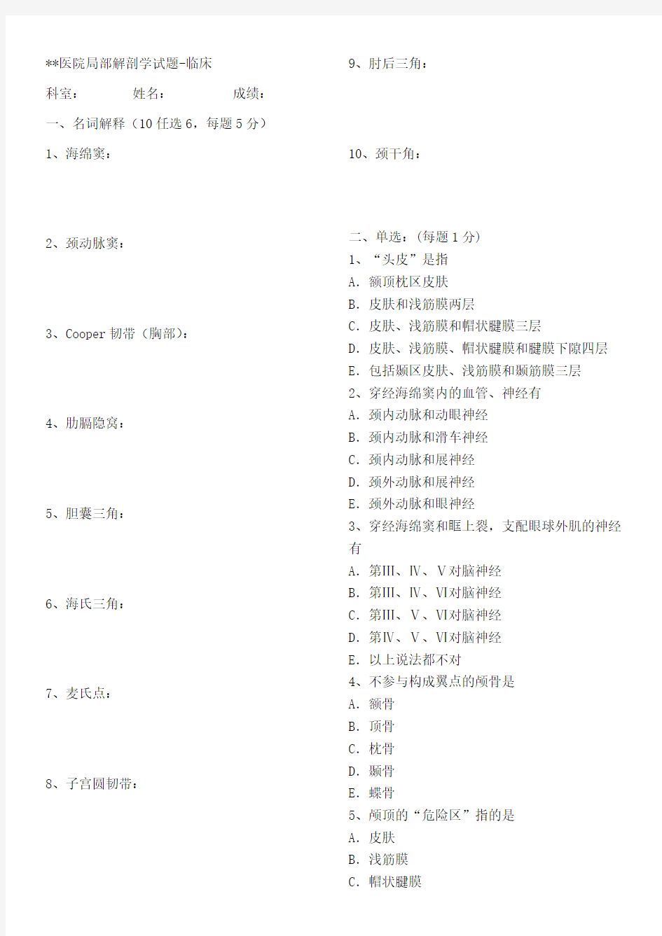 局部解剖学试题及答案2014