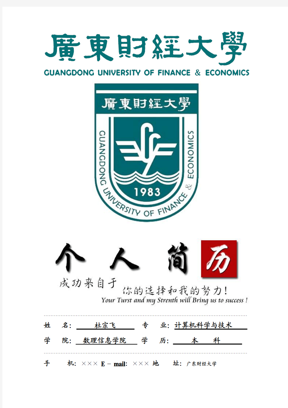 广东财经大学封面个人简历模板