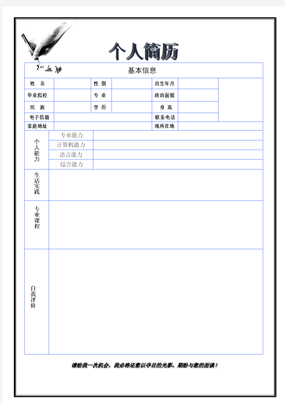 简洁大方最受欢迎的应届毕业生个人简历模板