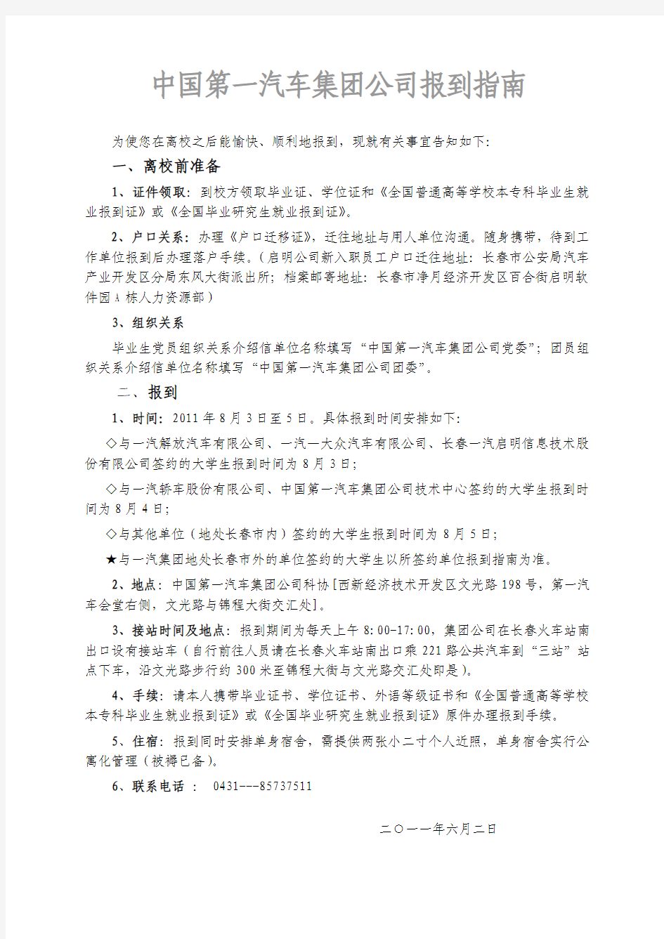 中国第一汽车集团公司报到指南