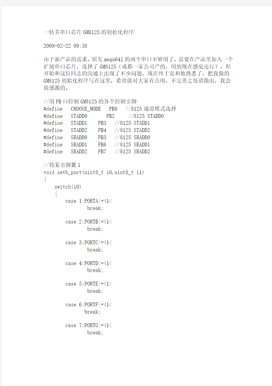 一转多串口芯片GM8125的初始化程序